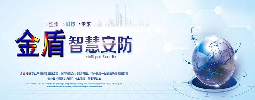 金盾智慧安防