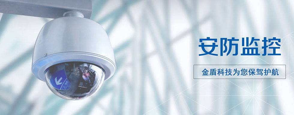 金盾科技保驾护航