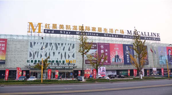 红星美凯龙(图1) 红星美凯龙(图1)